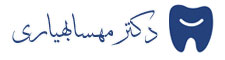 دکتر مهسا بهیاری